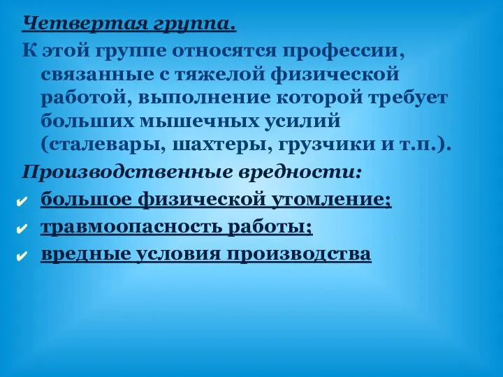 Четвертая группа. К этой группе относятся профессии, связанные с тяжелой физической