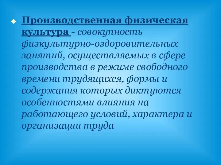 Производственная физическая культура - совокупность физкультурно-оздоровительных занятий, осуществляемых в сфере производства