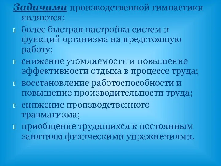 Задачами производственной гимнастики являются: более быстрая настройка систем и функций организма