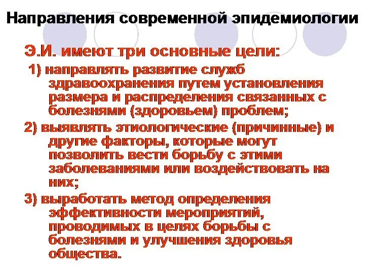 Направления современной эпидемиологии Э.И. имеют три основные цели: 1) направлять развитие