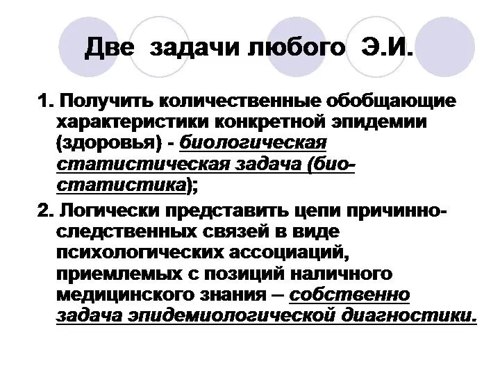 Две задачи любого Э.И. 1. Получить количественные обобщающие характеристики конкретной эпидемии