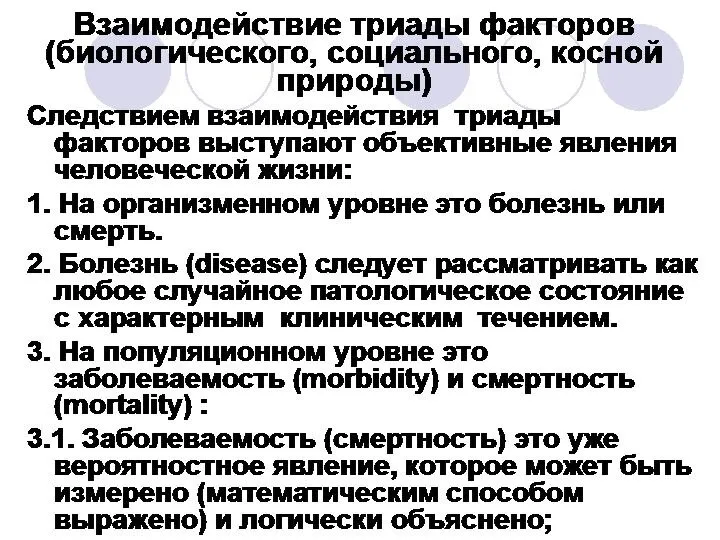 Взаимодействие триады факторов (биологического, социального, косной природы) Следствием взаимодействия триады факторов