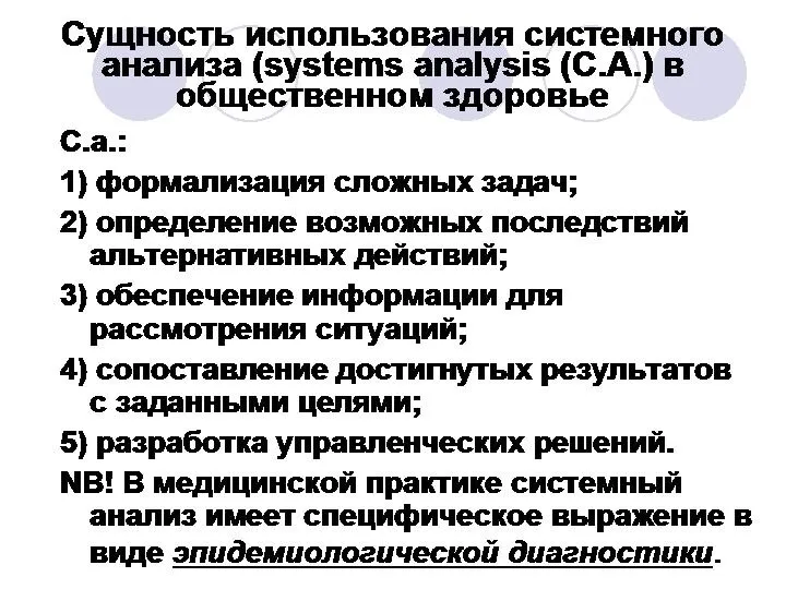 Сущность использования системного анализа (systems analysis (С.А.) в общественном здоровье С.а.: