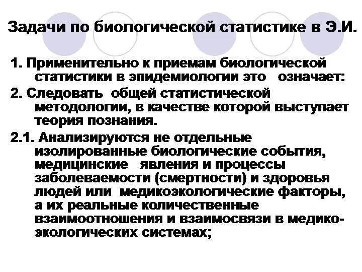 Задачи по биологической статистике в Э.И. 1. Применительно к приемам биологической