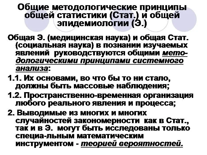 Общие методологические принципы общей статистики (Стат.) и общей эпидемиологии (Э.) Общая