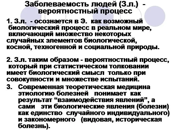 Заболеваемость людей (З.л.) - вероятностный процесс 1. З.л. - осознается в