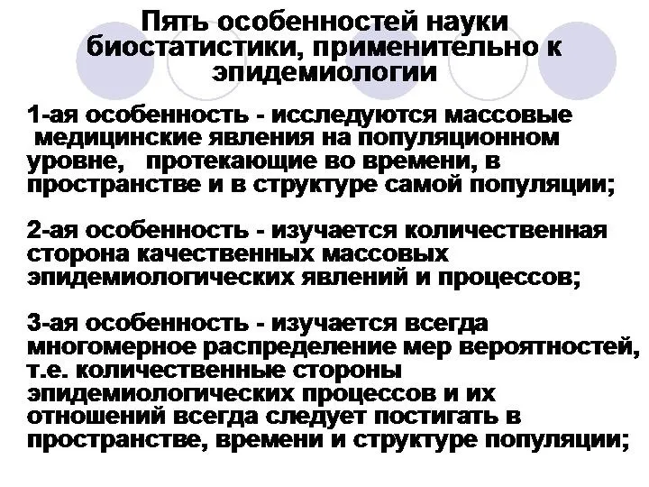 Пять особенностей науки биостатистики, применительно к эпидемиологии 1-ая особенность - исследуются