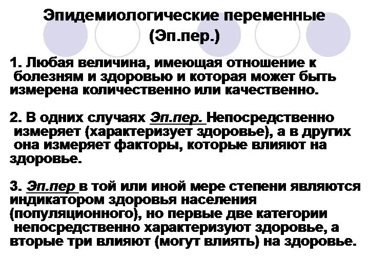 Эпидемиологические переменные (Эп.пер.) 1. Любая величина, имеющая отношение к болезням и