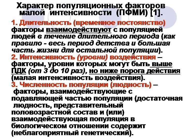 Характер популяционных факторов малой интенсивности (ПФМИ) [1]. 1. Длительность (временное постоянство)