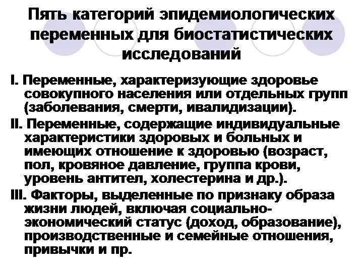 Пять категорий эпидемиологических переменных для биостатистических исследований I. Переменные, характеризующие здоровье