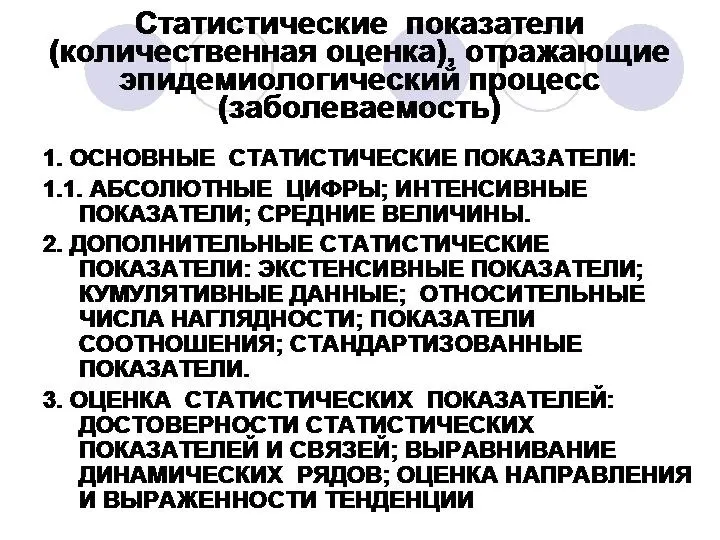 Статистические показатели (количественная оценка), отражающие эпидемиологический процесс (заболеваемость) 1. ОСНОВНЫЕ СТАТИСТИЧЕСКИЕ