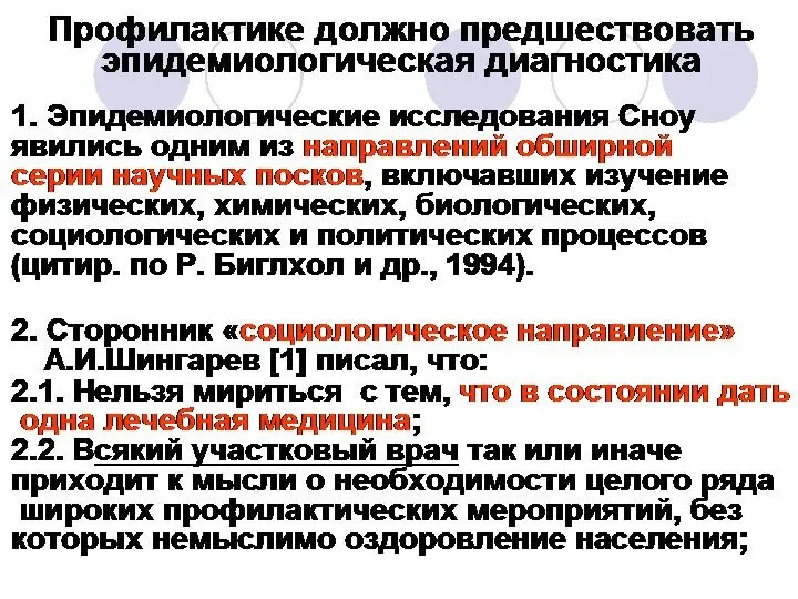 Профилактике должно предшествовать эпидемиологическая диагностика 1. Эпидемиологические исследования Сноу явились одним