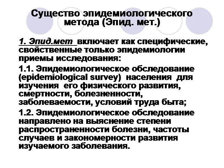 Существо эпидемиологического метода (Эпид. мет.) 1. Эпид.мет включает как специфические, свойственные