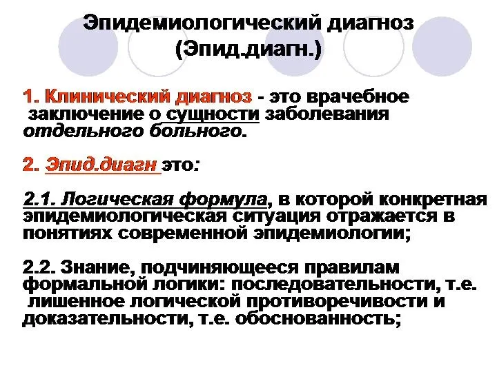 Эпидемиологический диагноз (Эпид.диагн.) 1. Клинический диагноз - это врачебное заключение о