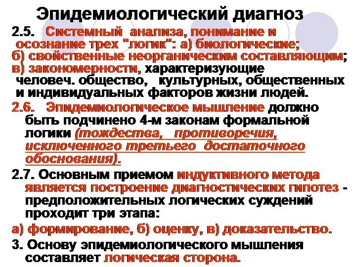 Эпидемиологический диагноз 2.5. Системный анализа, понимание и осознание трех "логик": а)