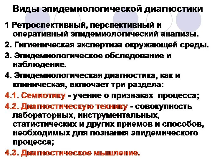 Виды эпидемиологической диагностики 1 Ретроспективный, перспективный и оперативный эпидемиологический анализы. 2.