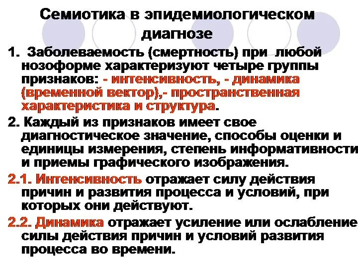 Семиотика в эпидемиологическом диагнозе 1. Заболеваемость (смертность) при любой нозоформе характеризуют