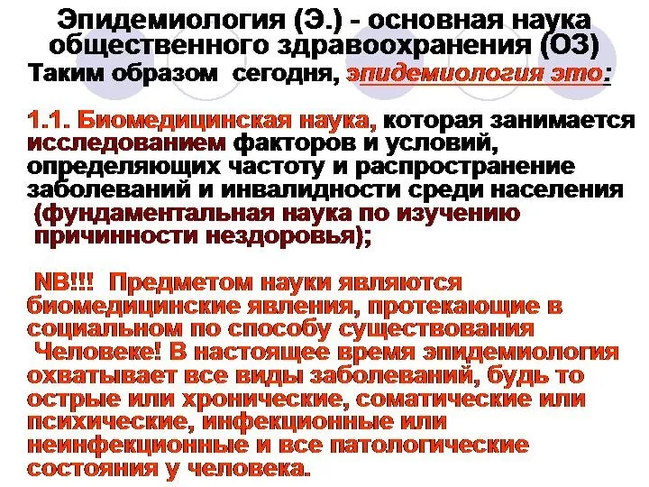 Эпидемиология (Э.) - основная наука общественного здравоохранения (ОЗ) Таким образом сегодня,