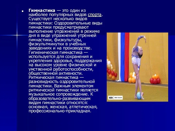 Гимнастика — это один из наиболее популярных видов спорта. Существует несколько