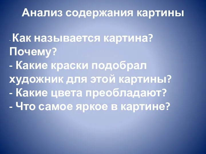 Анализ содержания картины - Как называется картина? Почему? - Какие краски