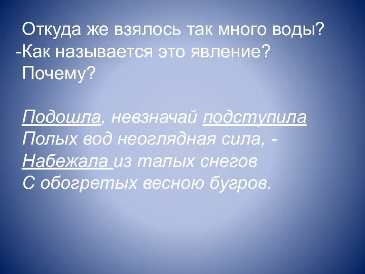 Откуда же взялось так много воды? Как называется это явление? Почему?