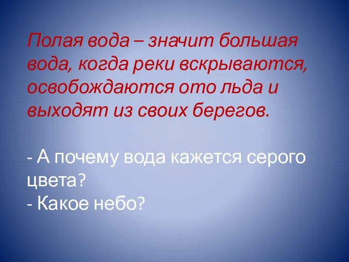 Полая вода – значит большая вода, когда реки вскрываются, освобождаются ото