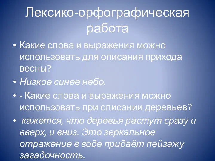 Лексико-орфографическая работа Какие слова и выражения можно использовать для описания прихода