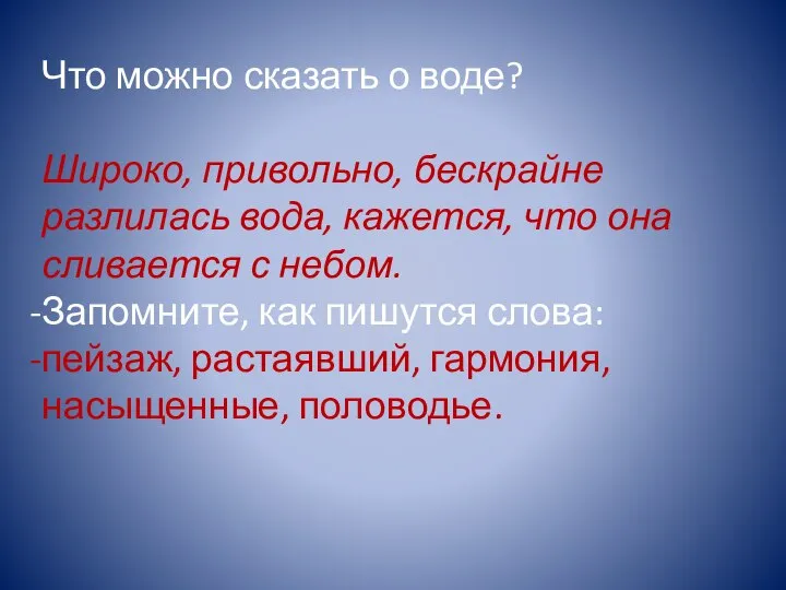 Что можно сказать о воде? Широко, привольно, бескрайне разлилась вода, кажется,