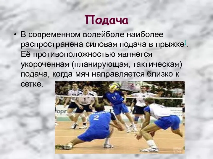 Подача В современном волейболе наиболее распространена силовая подача в прыжке[. Её