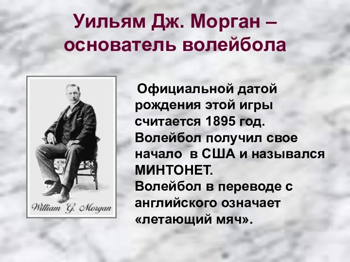 Уильям Дж. Морган – основатель волейбола Официальной датой рождения этой игры