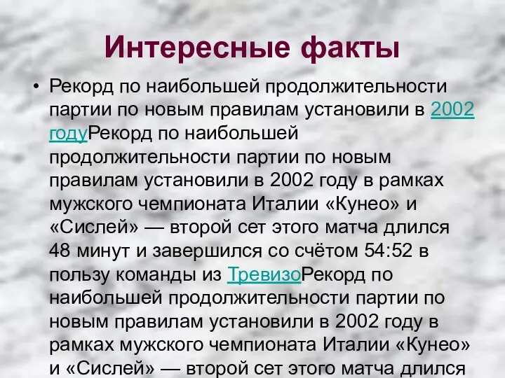 Интересные факты Рекорд по наибольшей продолжительности партии по новым правилам установили