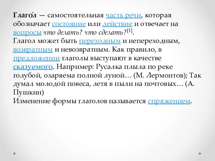 Глаго́л — самостоятельная часть речи, которая обозначает состояние или действие и