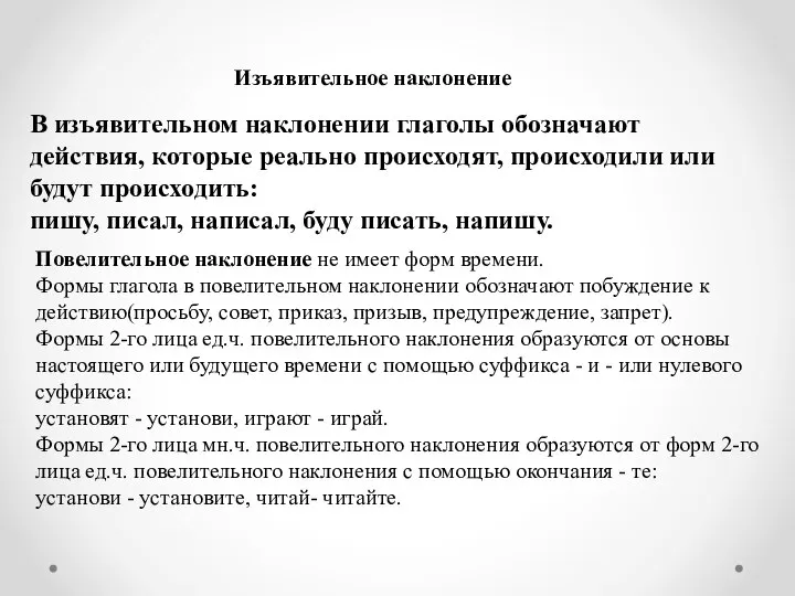 Изъявительное наклонение В изъявительном наклонении глаголы обозначают действия, которые реально происходят,