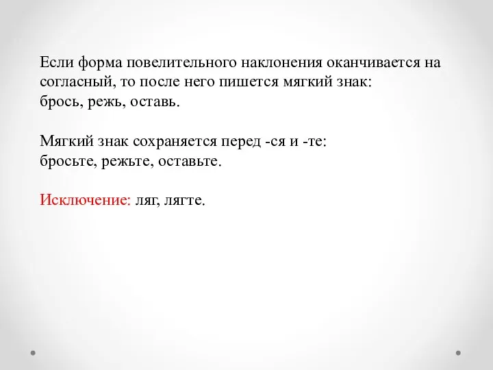 Если форма повелительного наклонения оканчивается на согласный, то после него пишется