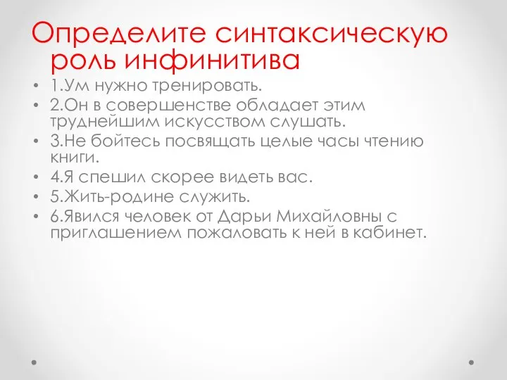 Определите синтаксическую роль инфинитива 1.Ум нужно тренировать. 2.Он в совершенстве обладает