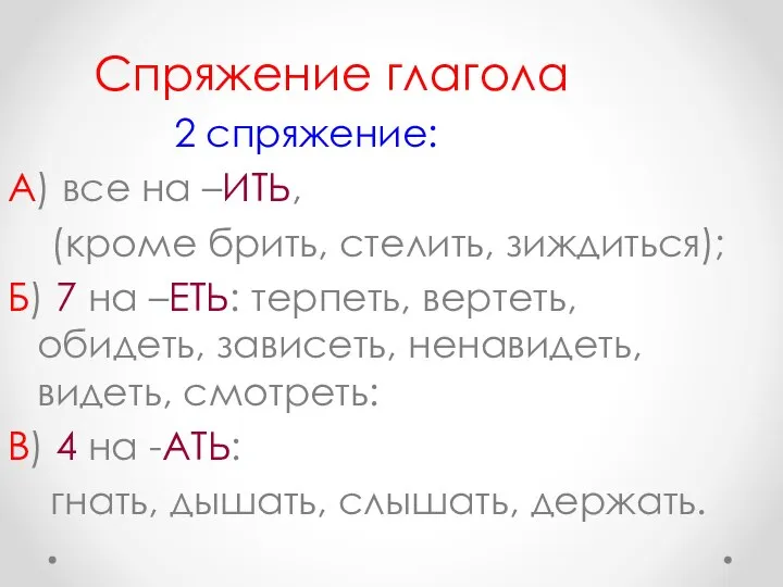 Спряжение глагола 2 спряжение: А) все на –ИТЬ, (кроме брить, стелить,