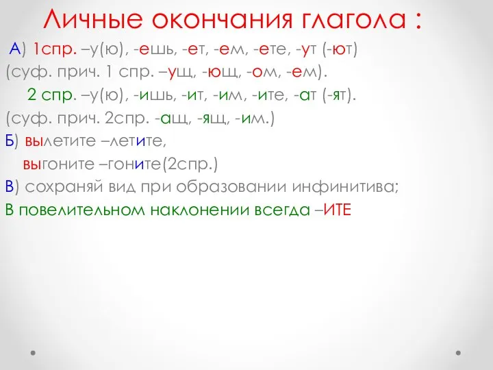 Личные окончания глагола : А) 1спр. –у(ю), -ешь, -ет, -ем, -ете,