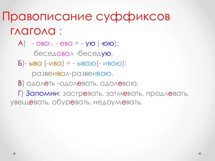 Правописание суффиксов глагола : А) - ова-, - ева = -