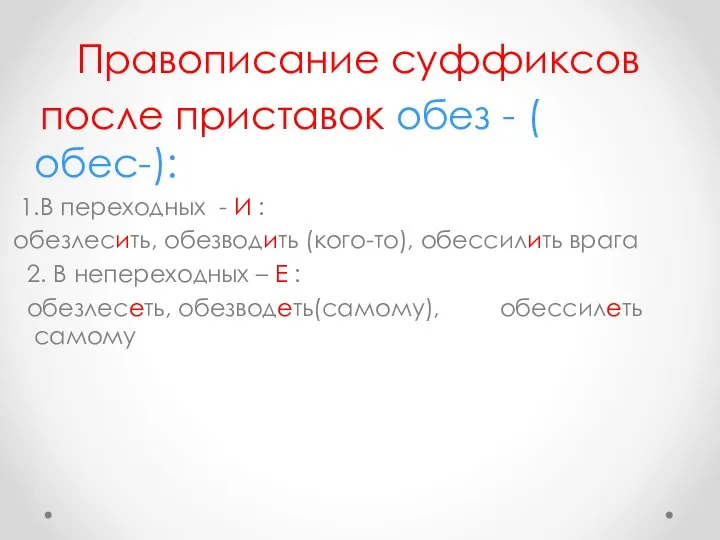 Правописание суффиксов после приставок обез - ( обес-): 1.В переходных -