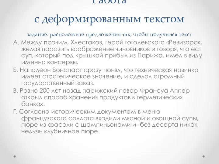 Работа с деформированным текстом задание: расположите предложения так, чтобы получился текст