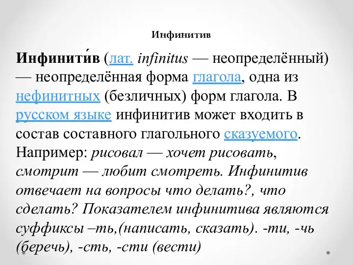 Инфинитив Инфинити́в (лат. infinitus — неопределённый) — неопределённая форма глагола, одна