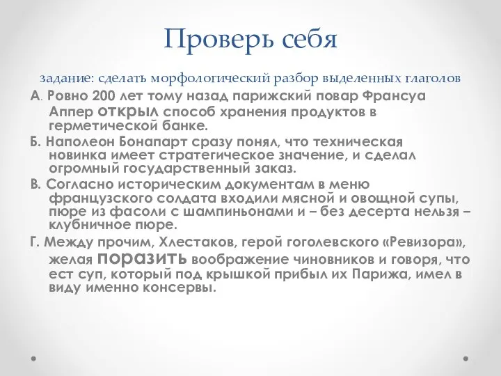 Проверь себя задание: сделать морфологический разбор выделенных глаголов А. Ровно 200