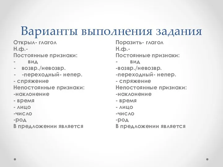 Варианты выполнения задания Открыл- глагол Н.ф.- Постоянные признаки: - вид возвр./невозвр.