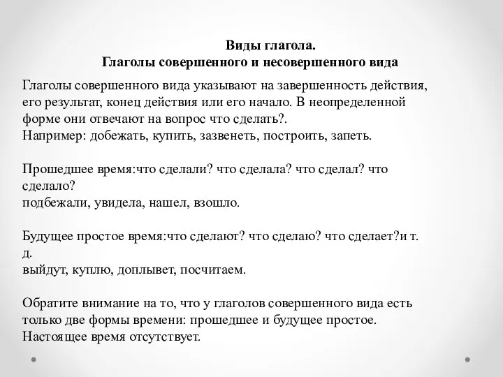 Виды глагола. Глаголы совершенного и несовершенного вида Глаголы совершенного вида указывают