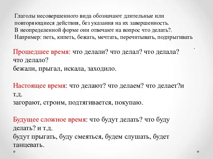 . Глаголы несовершенного вида обозначают длительные или повторяющиеся действия, без указания