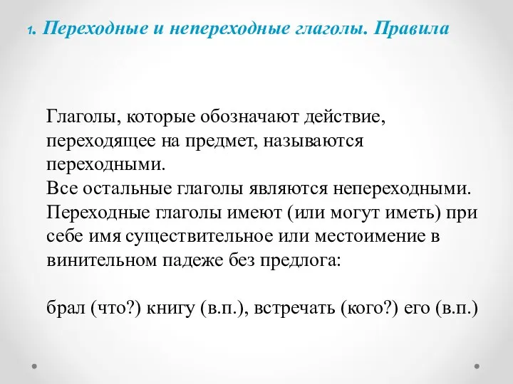 1. Переходные и непереходные глаголы. Правила