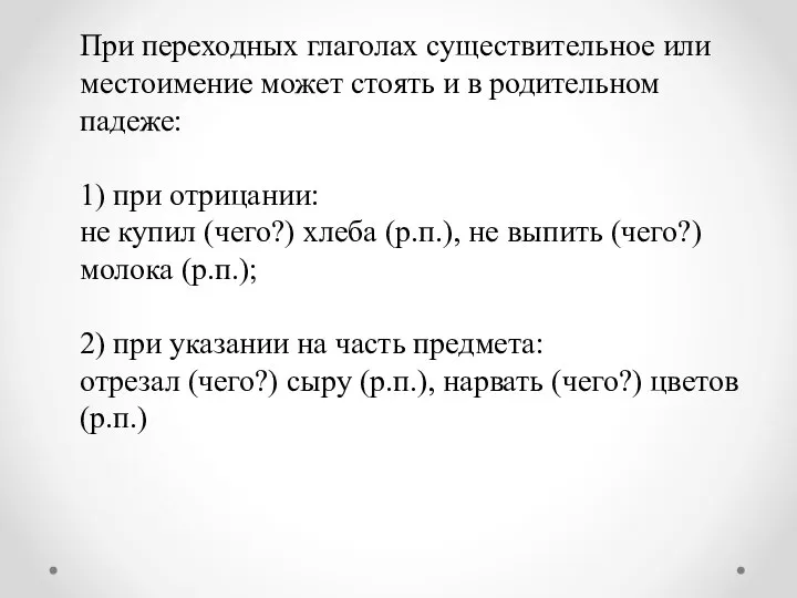 При переходных глаголах существительное или местоимение может стоять и в родительном