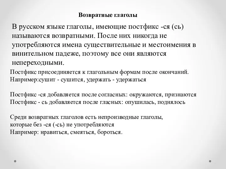 Возвратные глаголы В русском языке глаголы, имеющие постфикс -ся (сь) называются