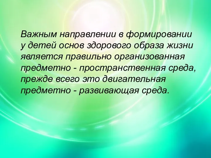 Важным направлении в формировании у детей основ здорового образа жизни является