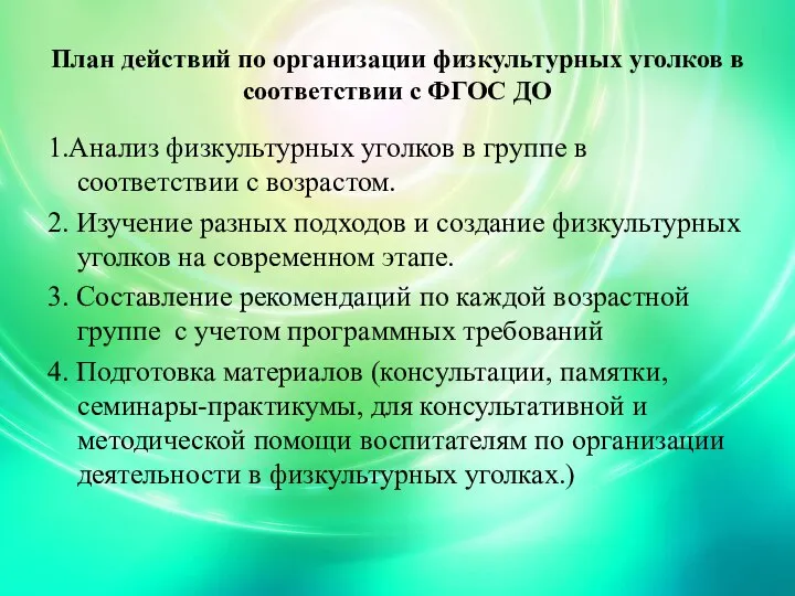 План действий по организации физкультурных уголков в соответствии с ФГОС ДО